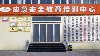 山东海丽应急安全培训中心（市北基地）开馆信息请查收！