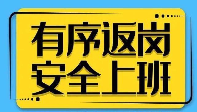 节后必看！复工复产安全提示！