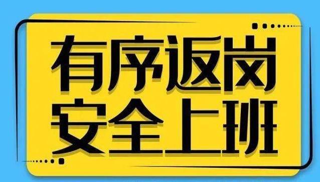 有序返岗 安全上班