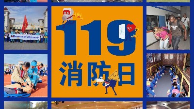 119消防安全日，我们在行动