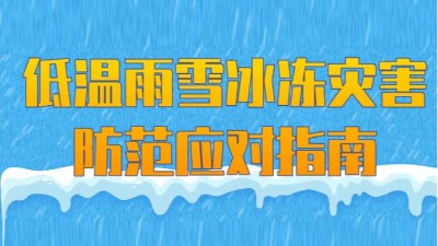 做好这7件事，安全防范雨雪冰冻灾害！