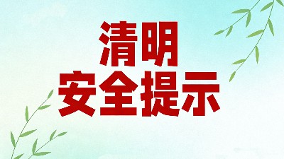 清明节安全提示