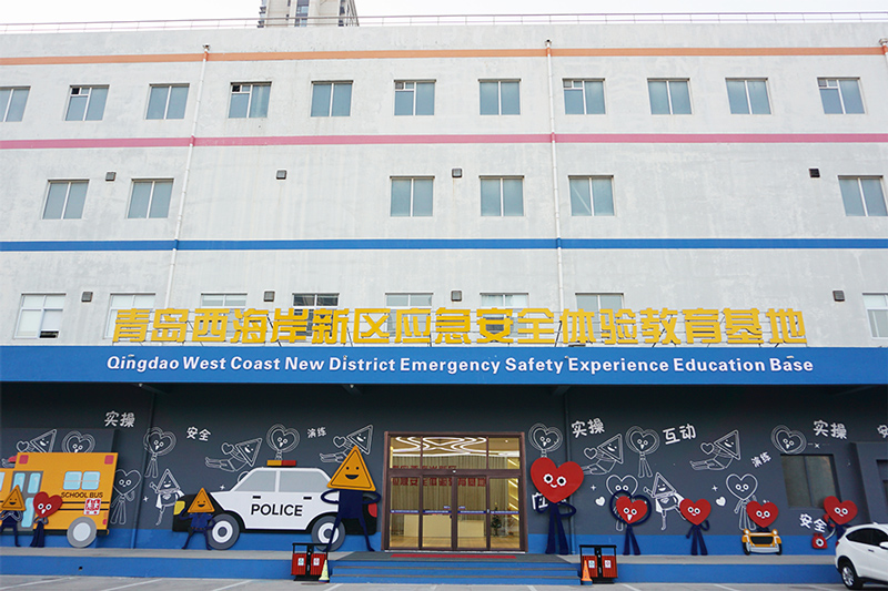 青岛西海岸新区应急安全体验教育基地