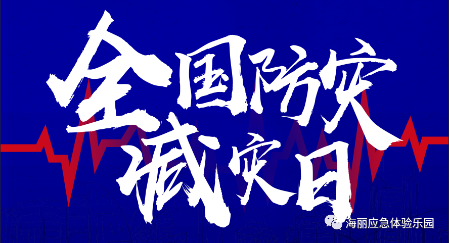 2023年防灾减灾科普——地震安全篇