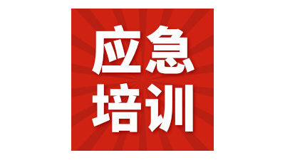 企业复工前建议开展网上安全应急培训！